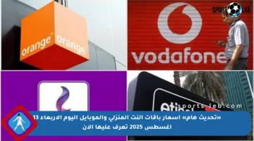 «تحديث هام» أسعار باقات النت المنزلي والموبايل اليوم الأربعاء 13 أغسطس 2025 تعرف عليها الآن